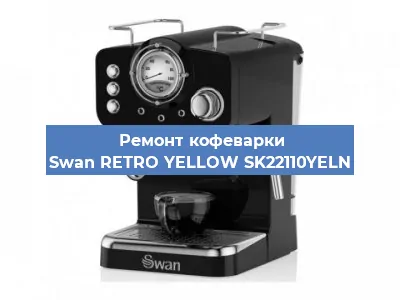 Чистка кофемашины Swan RETRO YELLOW SK22110YELN от накипи в Ростове-на-Дону